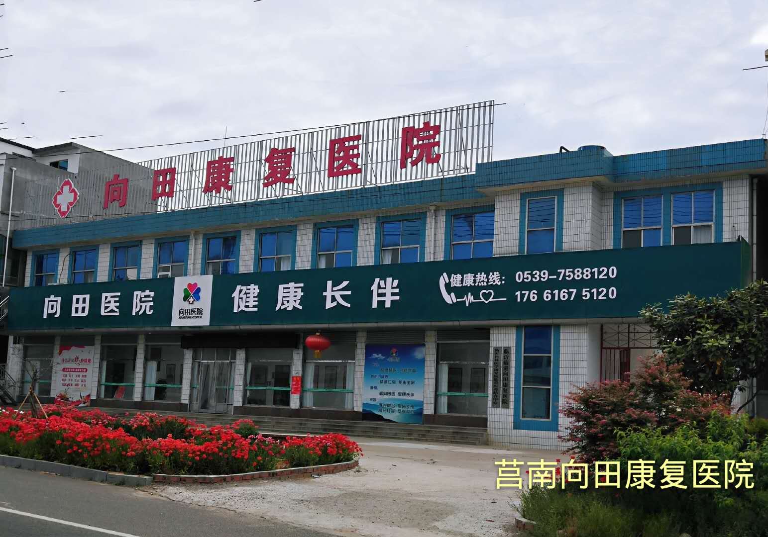 莒南康复医院照片.jpg