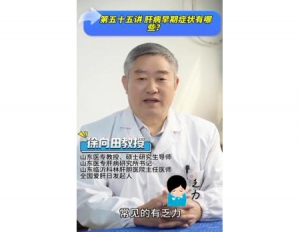 《科林科普》第五十五讲：肝病早期症状有哪些