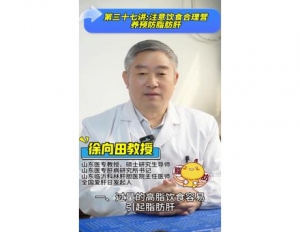 《科林科普》第三十七讲：注意饮食合理营养预防脂肪肝