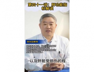 《科林科普》第四十一讲：肝功能指标解读