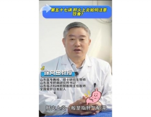 《科林科普》第五十七讲：肝火上炎如何注意饮食