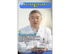 《科林科普》第五十四讲：查乙肝五项有什么意义