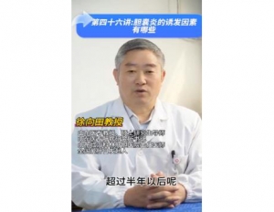 《科林科普》第四十六讲：胆囊炎的诱发因素有哪些
