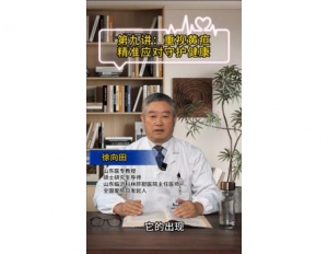 《科林科普》第九讲：重视黄疸精准应对守护健康