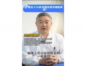 《科林科普》第五十六讲：肝硬化常见哪些表现
