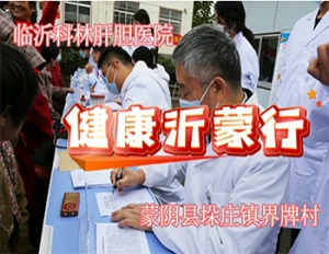 临沂科林肝胆医院赴沂蒙山区垛庄镇界牌村义诊