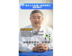 《科林科普》第五十九讲：哪一些肝病易引起肝硬化