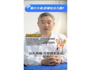 《科林科普》第六十讲：肝硬化分几期