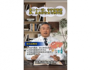 《科林科普》第二十一讲：守护肝脏健康，从良好饮食习惯开始