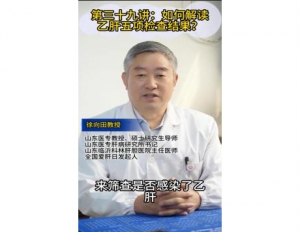 《科林科普》第三十九讲：如何解读乙肝五项检查结果