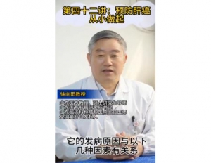 《科林科普》第四十二讲：预防肝癌从小做起