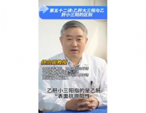 《科林科普》第五十二讲：乙肝大三阳与乙肝小三阳的区别