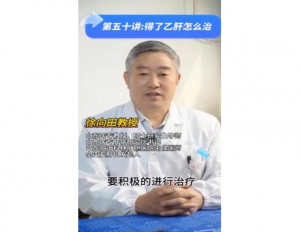 《科林科普》第五十讲：得了乙肝怎么治