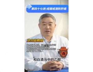 《科林科普》第四十七讲：戒烟戒酒防肝癌