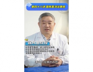 《科林科普》第四十八讲：茵陈蒿汤治黄疸