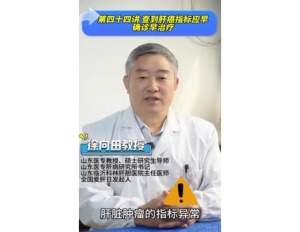 《科林科普》第四十四讲：查到肝癌指标应早确诊治疗