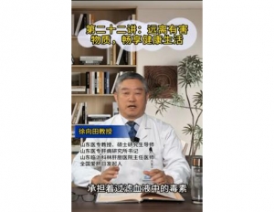 《科林科普》第二十二讲：远离有害物质，畅享健康生活